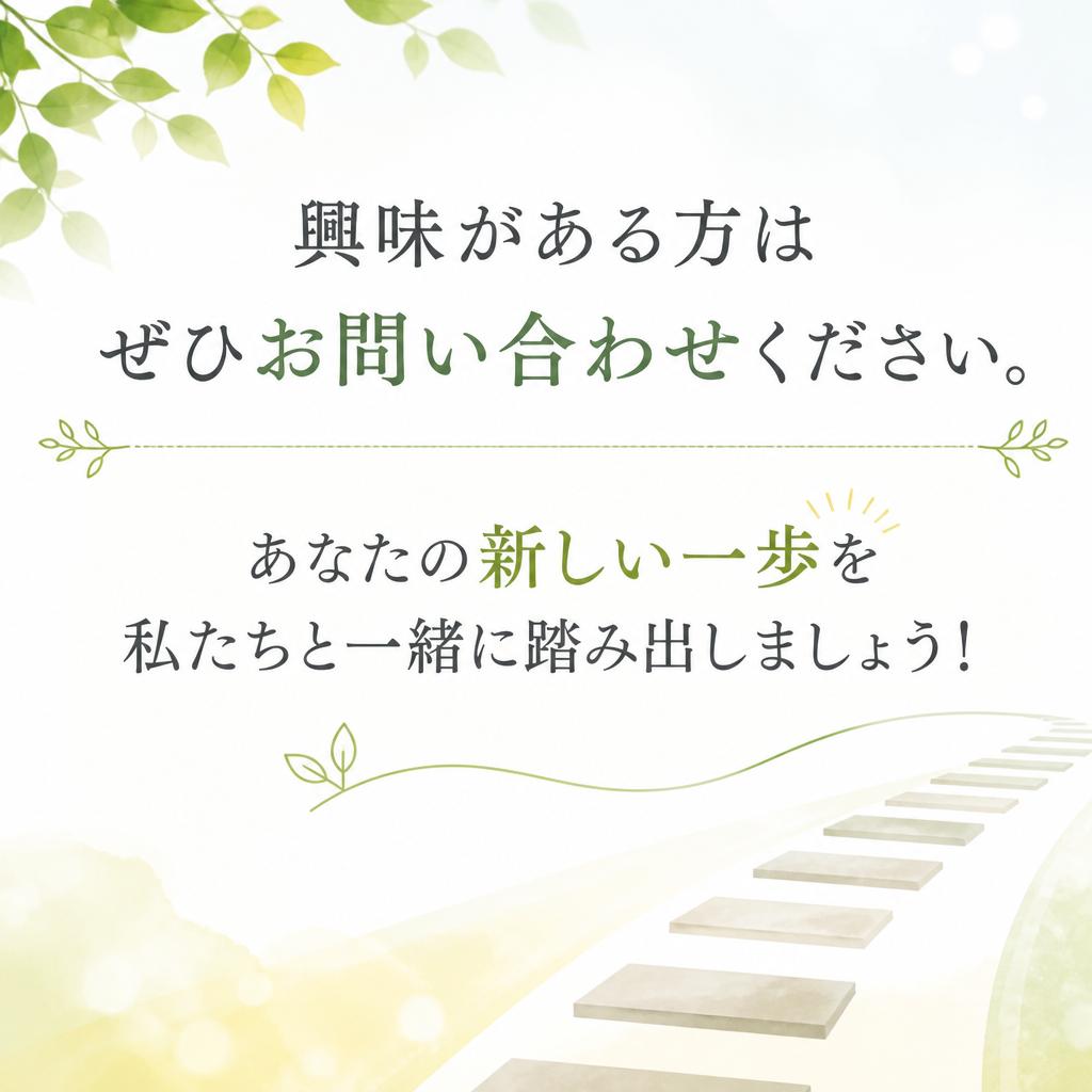 まずはお問い合わせを！