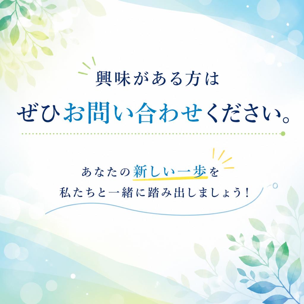 まずはお問い合わせを！