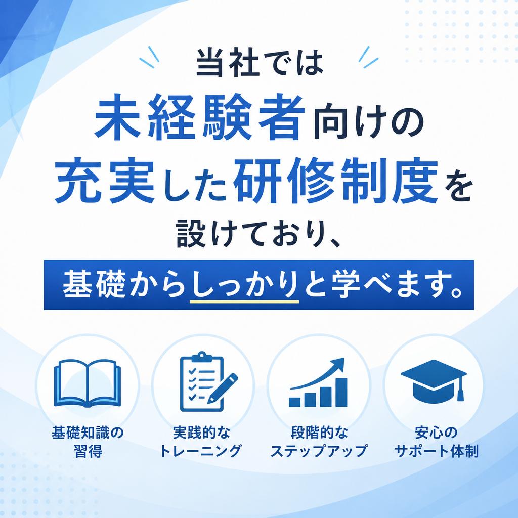 未経験者でも安心の研修制度