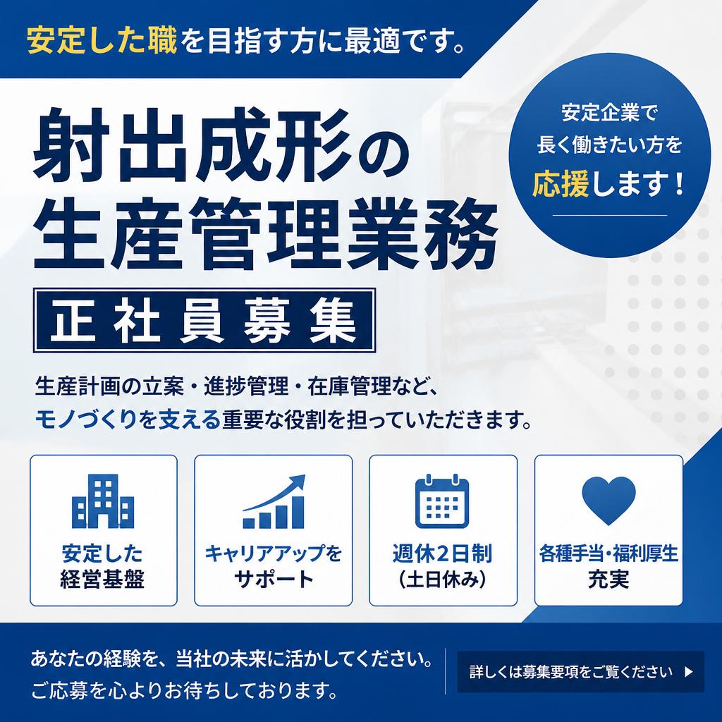 正社員募集の内容