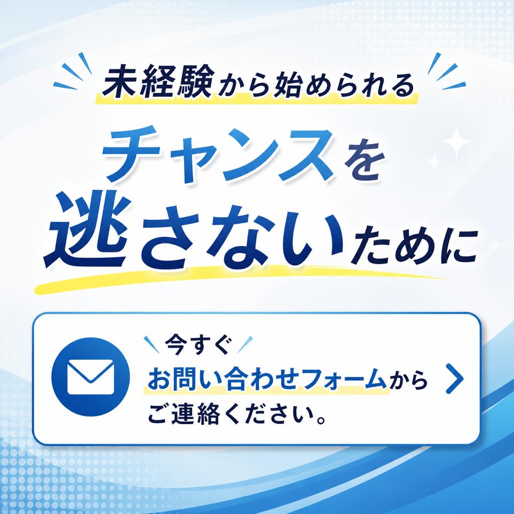 今すぐ応募しよう！