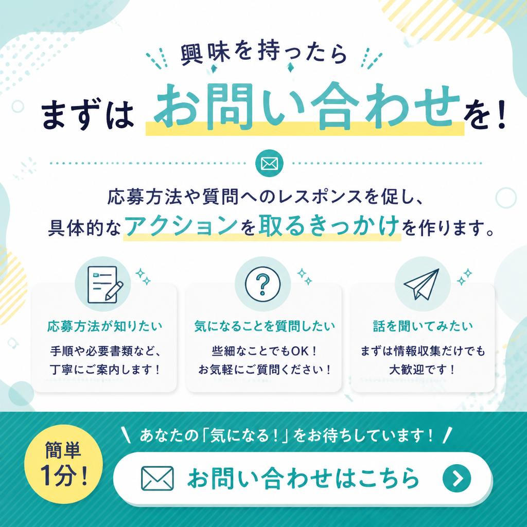 7. お問い合わせ: あなたの一歩をサポートします！