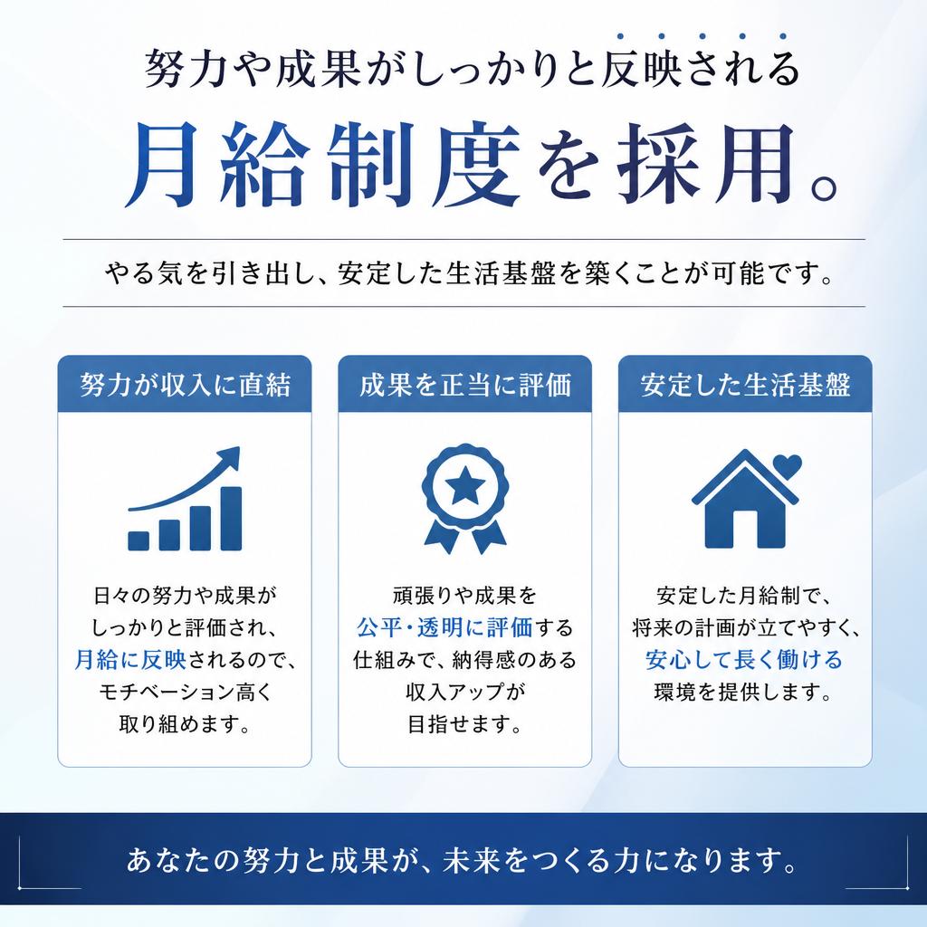 月給制度の魅力
