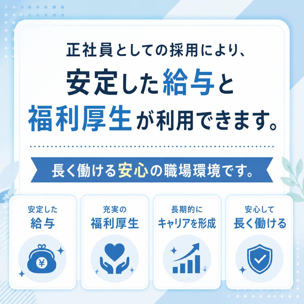 正社員としての安定したキャリア