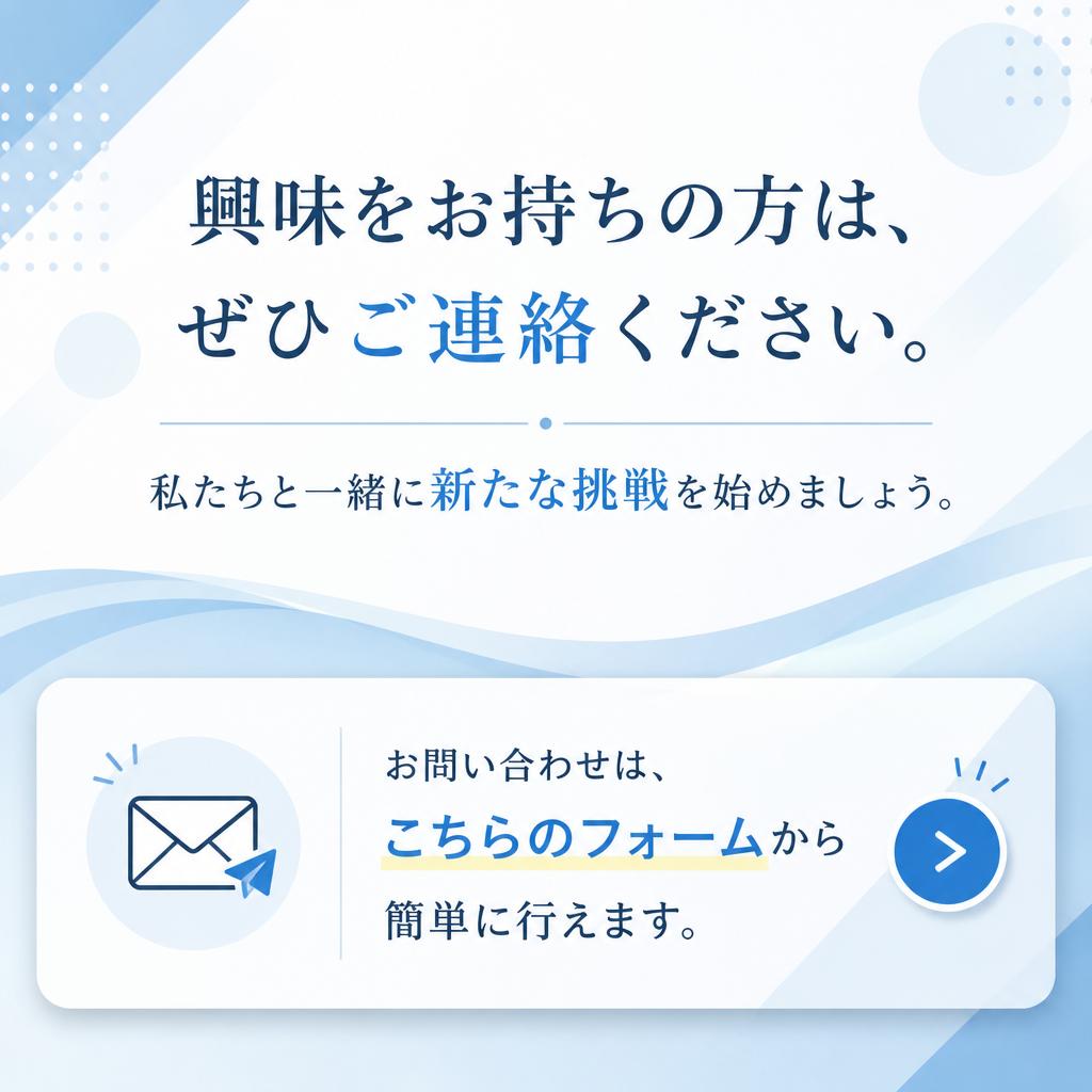 今すぐ応募して、新しい一歩を踏み出そう！