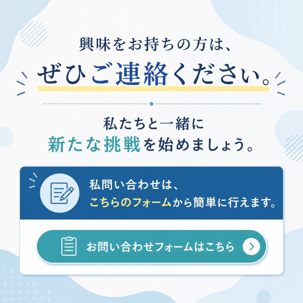 今すぐ応募して、新しい一歩を踏み出そう！
