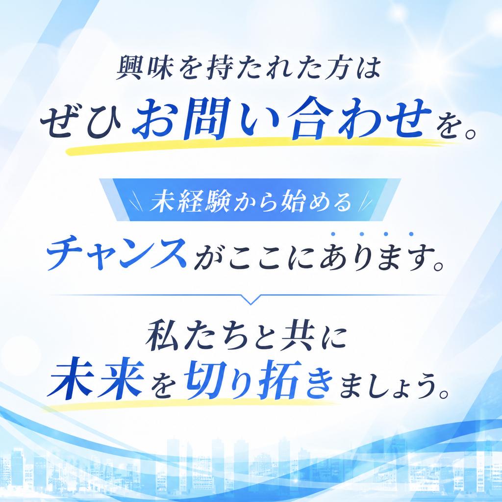 まずはお気軽にお問い合わせを！