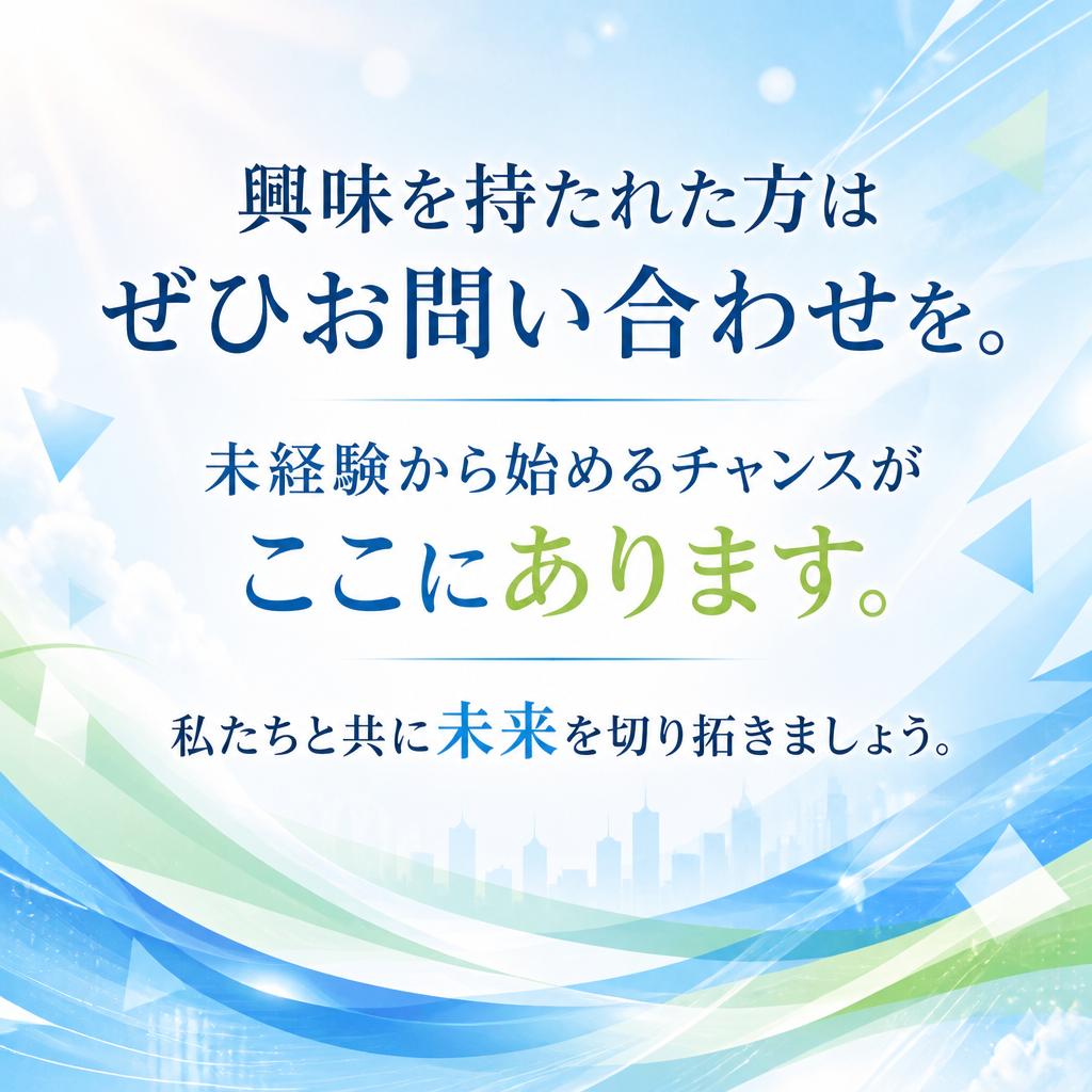 まずはお気軽にお問い合わせを！