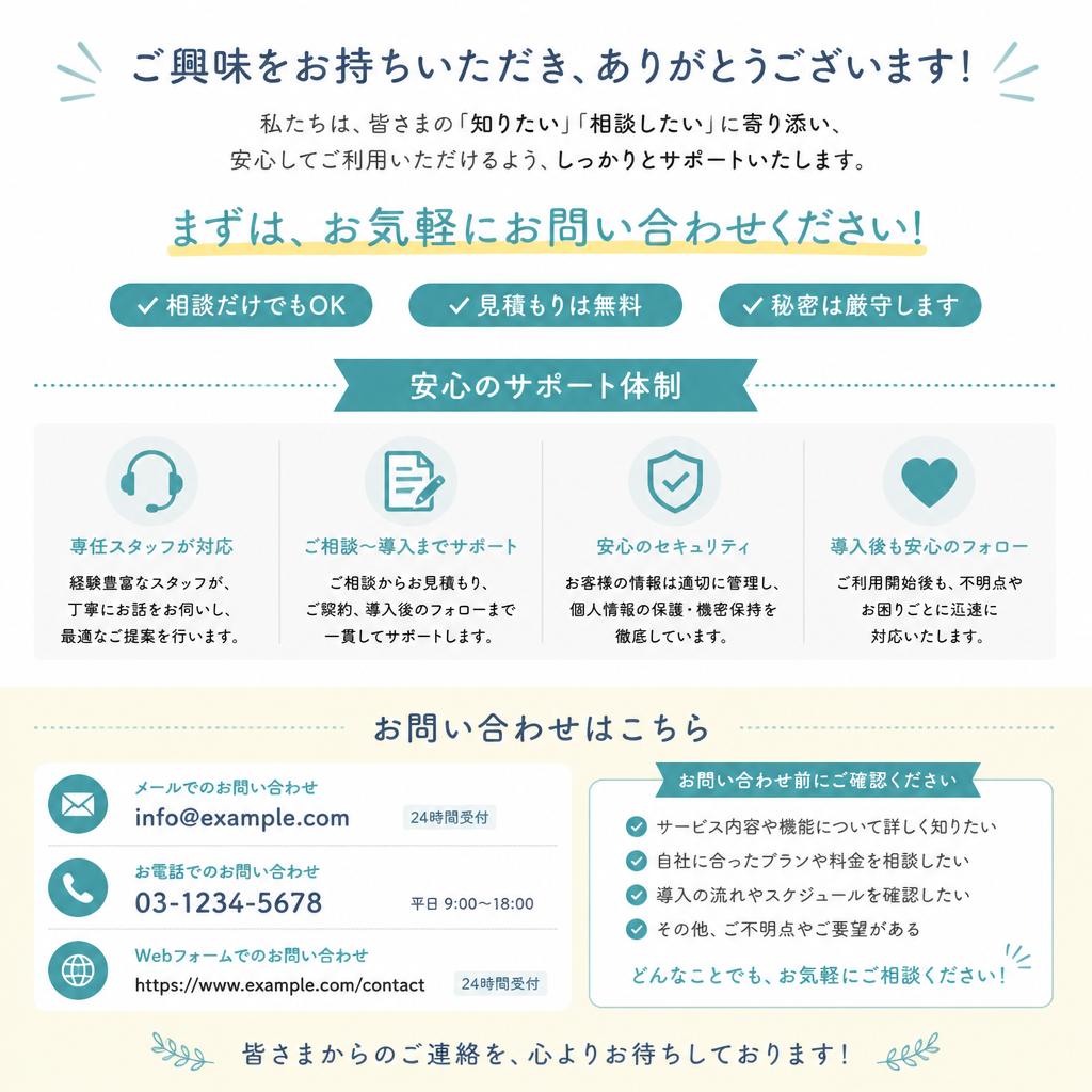 まずは気軽にお問い合わせを！