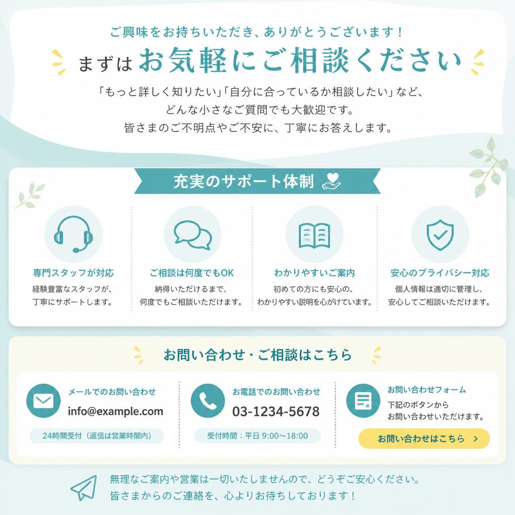 まずは気軽にお問い合わせを！