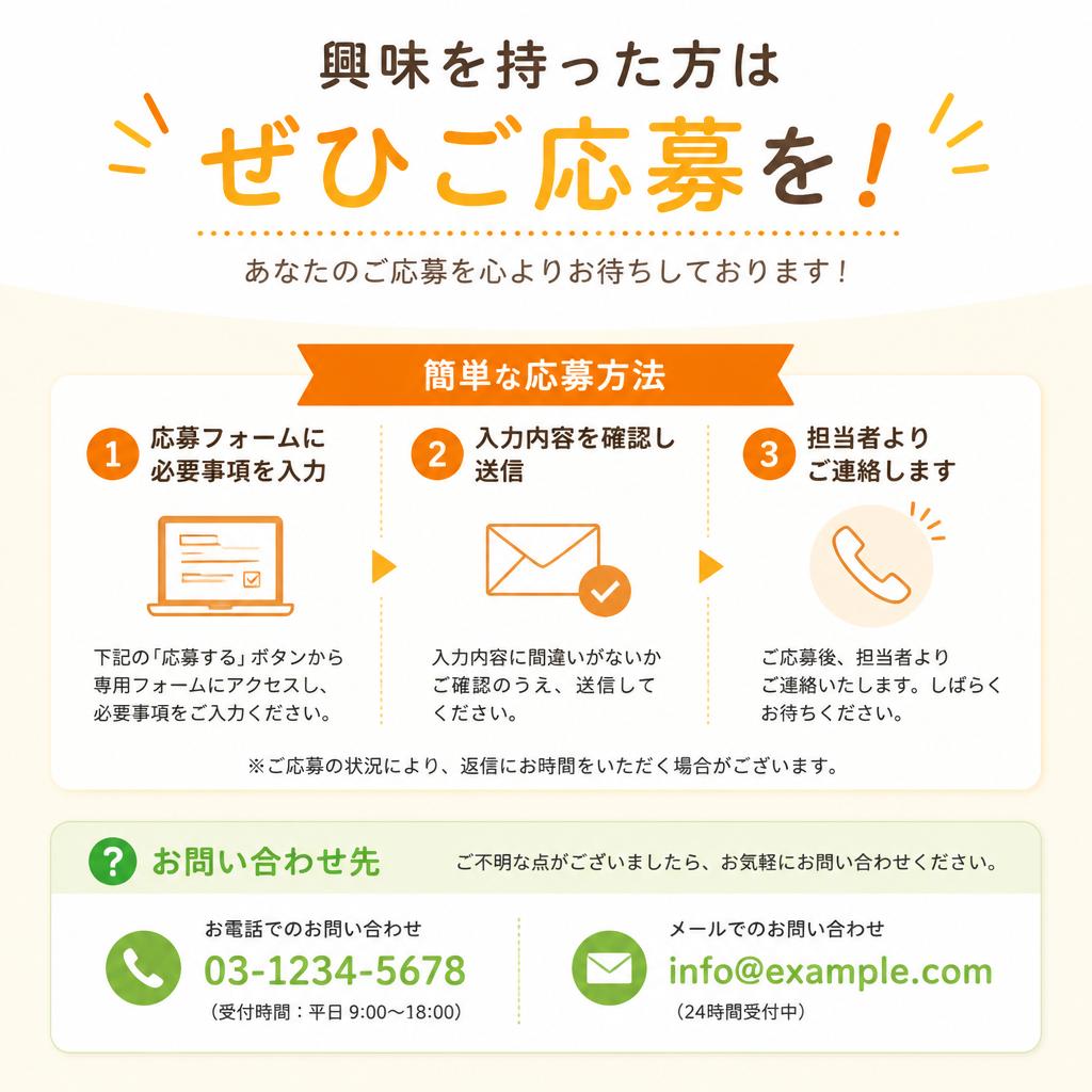 今すぐ応募しよう！