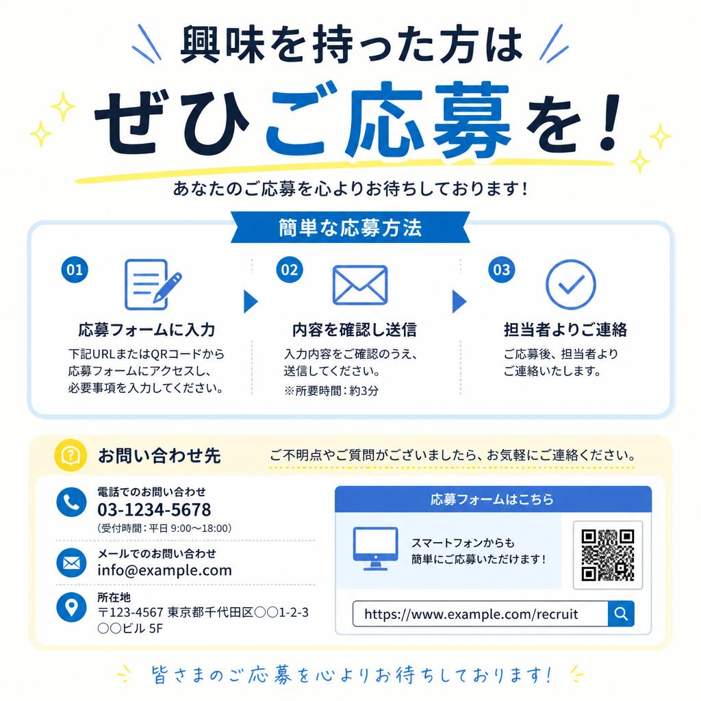 今すぐ応募しよう！