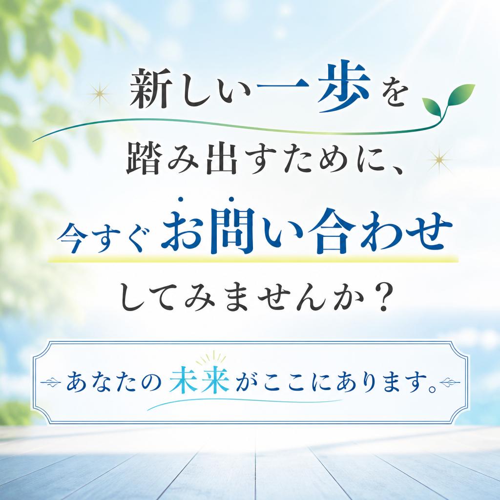今すぐ問い合わせしよう！